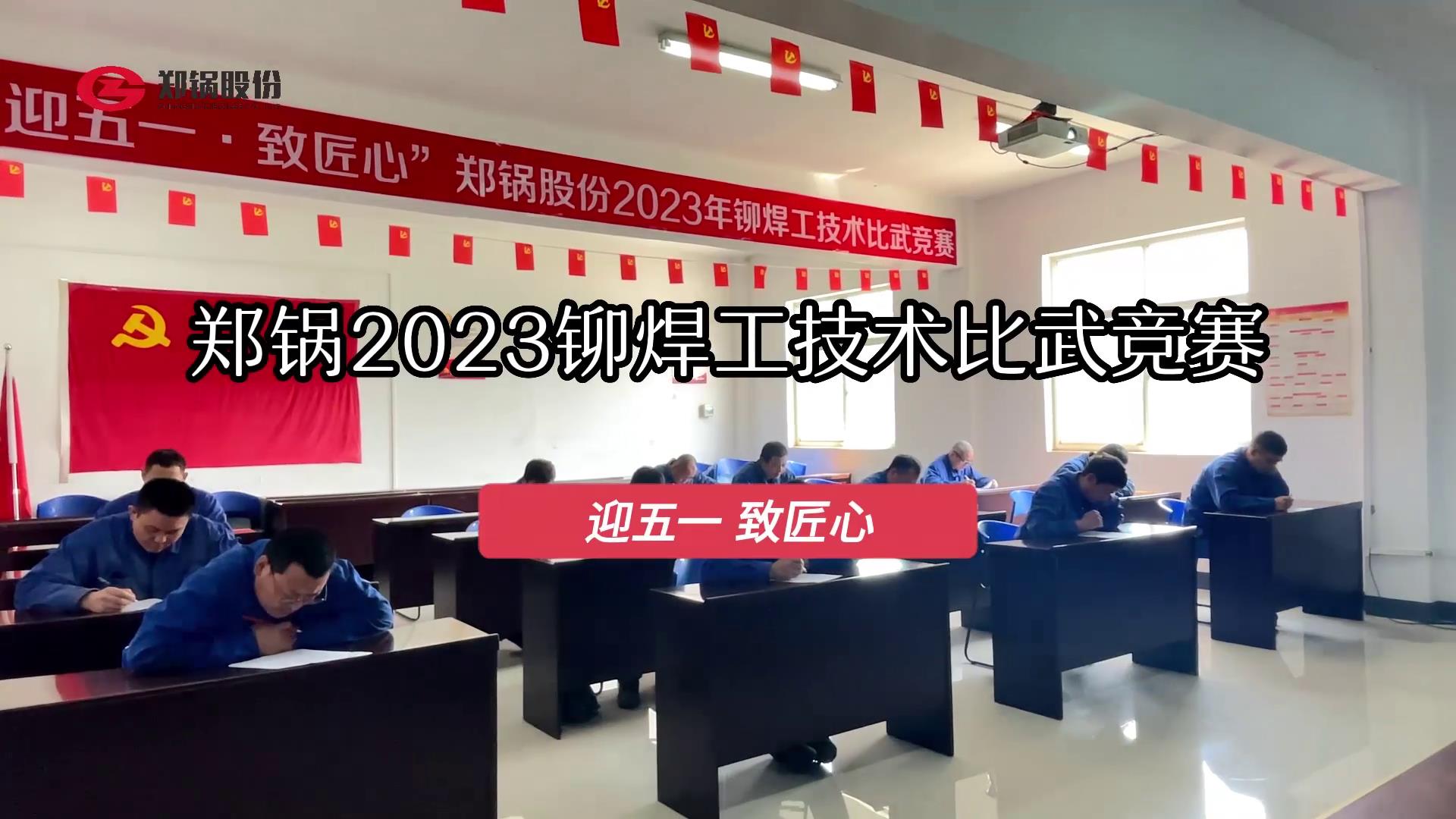 大宝娱乐股份2023年度铆焊工手艺大交锋