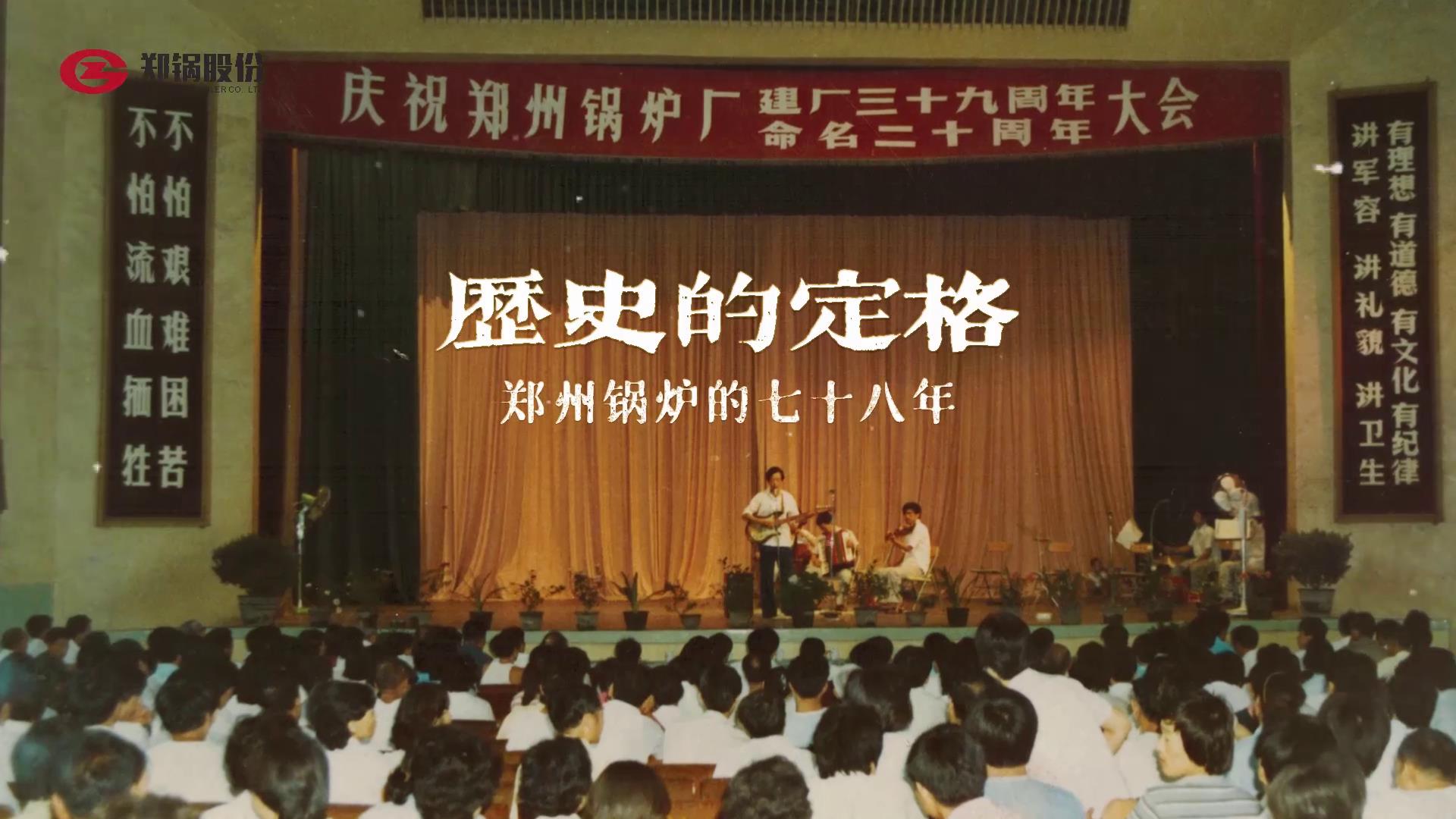 大宝娱乐七十八年历史精彩瞬间