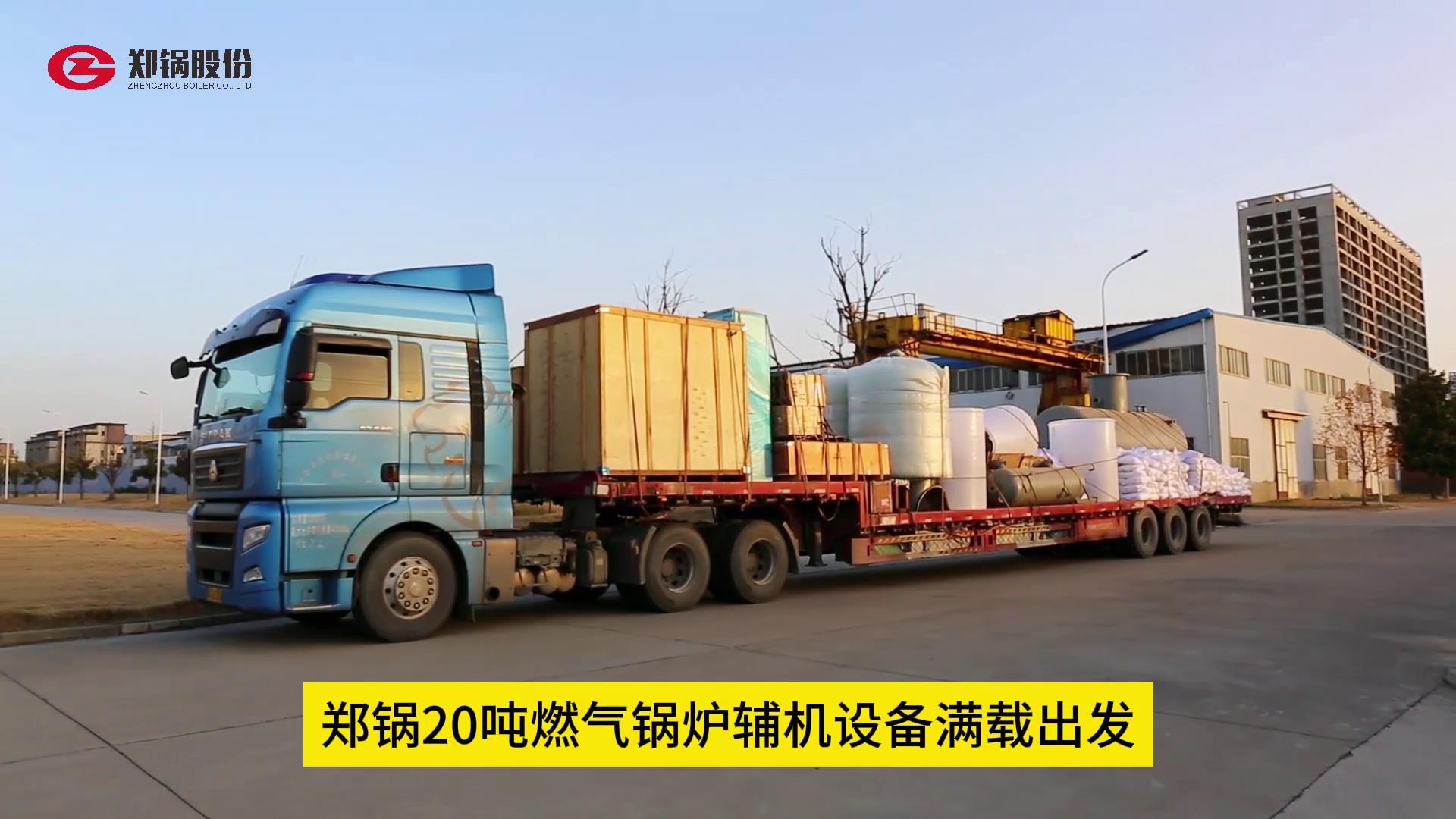 大宝娱乐20吨燃气锅炉辅机装备满载出发