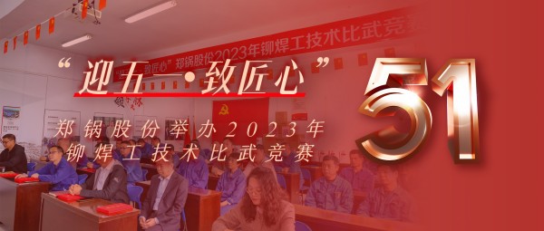 迎五一 致匠心 | 大宝娱乐股份举行2023年铆焊工手艺交锋竞赛