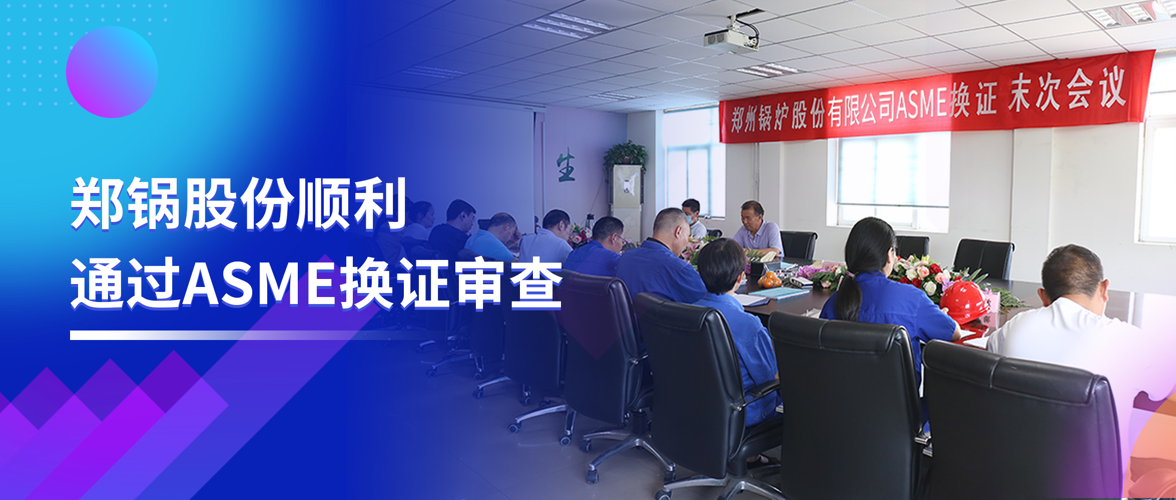 坚守票鹄氘路 | 大宝娱乐股份顺遂通过ASME换证审查