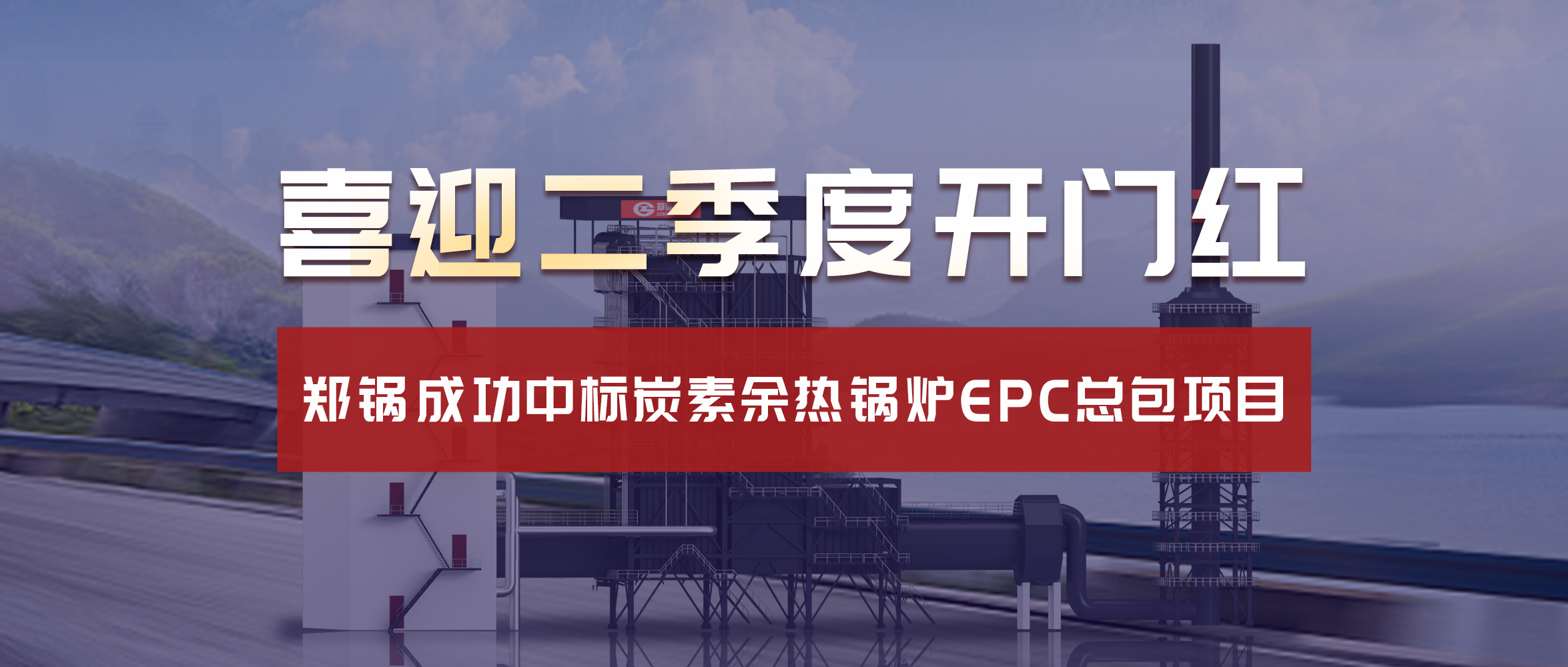 喜迎二季度开门红！大宝娱乐乐成中标炭素余热锅炉EPC总包项目