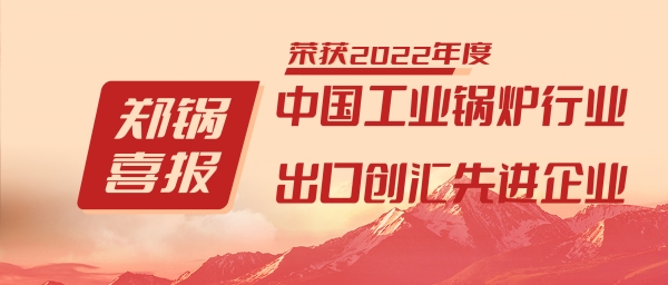 大宝娱乐股份荣获“工业锅炉行业向导品牌”和“出口创汇先进企业”等声誉