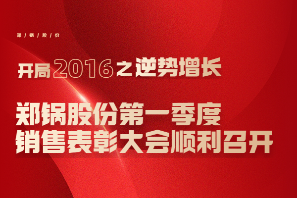 2016年大宝娱乐股份第一季度销售表扬大会顺遂召开