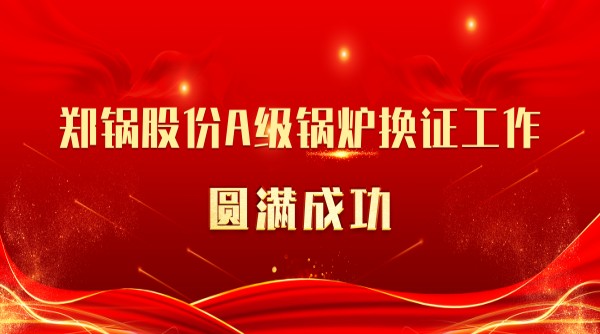 喜讯 | 大宝娱乐股份A级锅炉换证事情圆满乐成