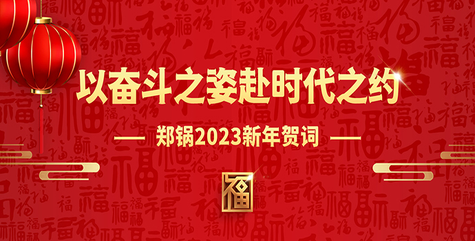 大宝娱乐2023新年贺词 | 以斗争之姿赴时代之约