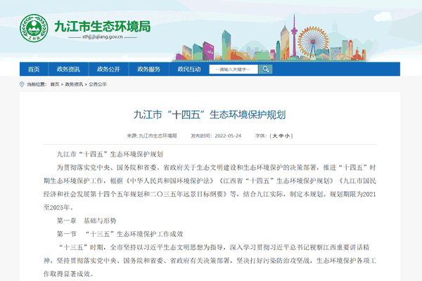 九江市“十四五”生态情形保；；；；ね.png