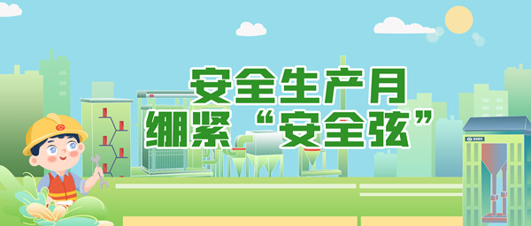 清静生产月，，，，，，绷紧“清静弦”