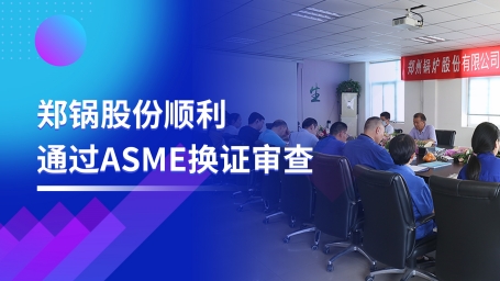 坚守票鹄氘路 | 大宝娱乐股份顺遂通过ASME换证审查
